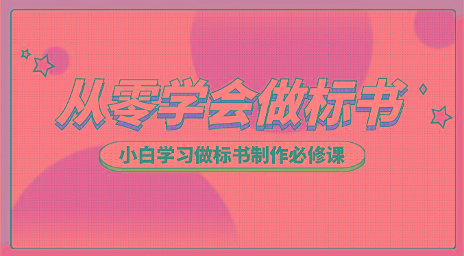 从零学会做标书，小白学习做标书制作必修课(95节课)-猴哥VIP资源站