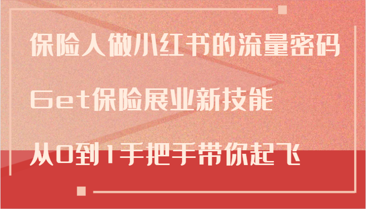 保险人做小红书的流量密码，Get保险展业新技能，从0到1手把手带你起飞-猴哥VIP资源站