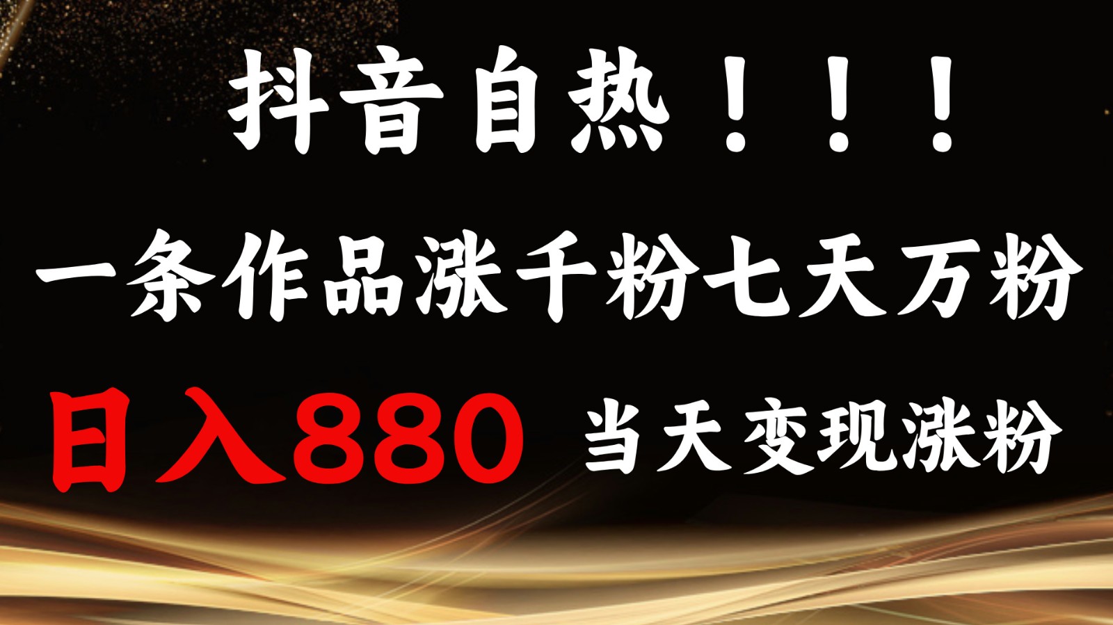 抖音小红书自热，一条作品1000粉，7天万粉，单日变现880收益-猴哥VIP资源站