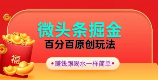 全网独家,微头条百分百原创玩法,5分钟一篇文章,隔天见收益,无脑日入300-猴哥VIP资源站