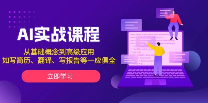 AI实战课程，从基础概念到高级应用，如写简历、翻译、写报告等一应俱全-猴哥VIP资源站