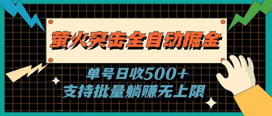 萤火突击全自动掘金,单号日收500+支持批量,躺赚无上限-猴哥VIP资源站