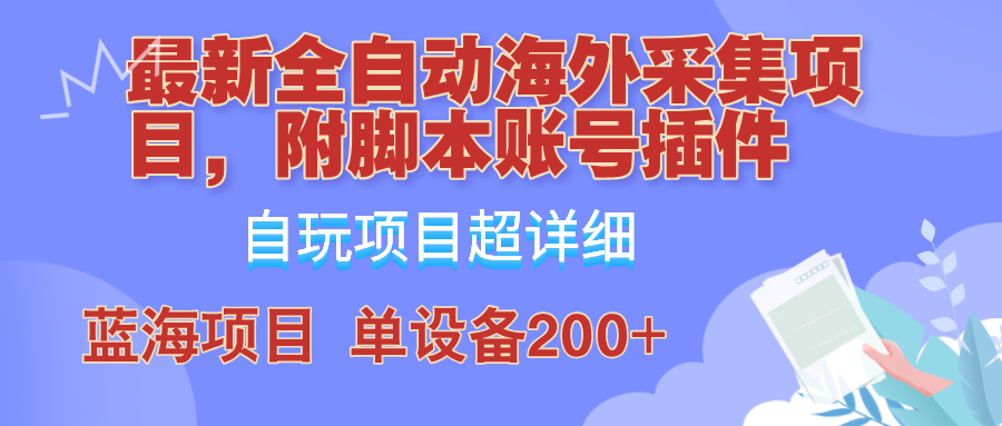 外面卖4980的全自动海外采集项目,带脚本账号插件保姆级教学,号称单日200+-猴哥VIP资源站