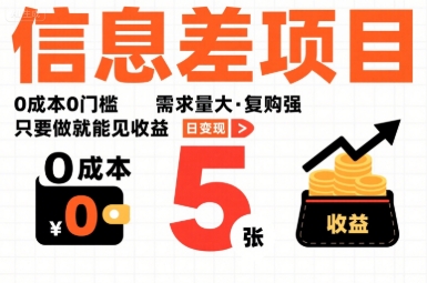 一个信息差项目,0成本0门槛,需求量大,复购强,只要做就能见收益,一天变现5张【揭秘】-猴哥VIP资源站