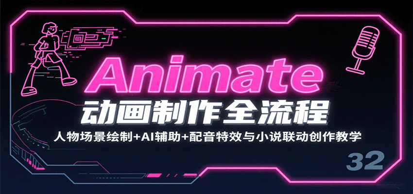 Animate动画制作全流程：人物场景绘制+AI辅助+配音特效与小说联动创作教学-猴哥VIP资源站