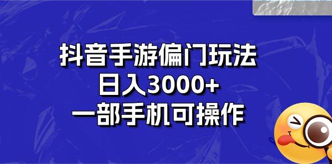 抖音手游偏门玩法,日入3000+,一部手机可操作-猴哥VIP资源站
