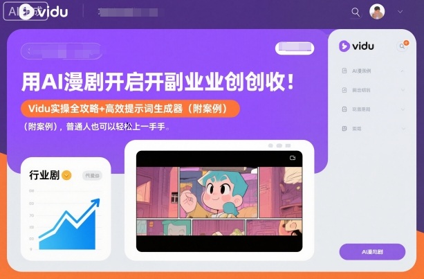 用AI漫剧开启副业创收：Vidu实操全攻略+高效提示词生成器(附案例)，普通人也可以轻松上手-猴哥VIP资源站