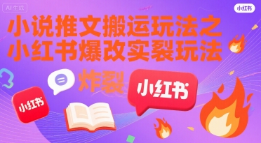 小说推文搬运玩法之小红书，小红书爆改实长炸裂玩法-猴哥VIP资源站