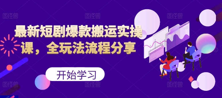 最新短剧爆款搬运实操课，全玩法流程分享(上)-猴哥VIP资源站