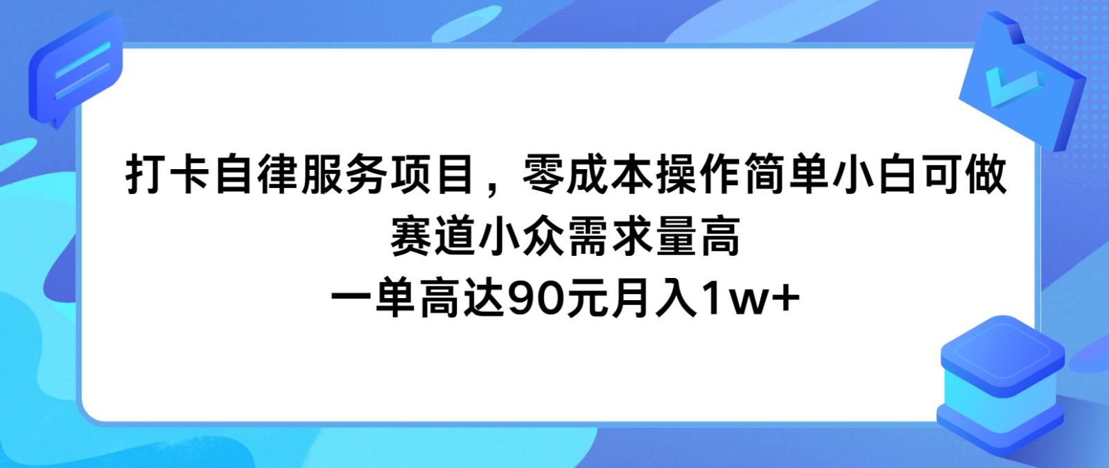 打卡自律服务项目，零成本操作简单小白可做，赛道小众需求量高，一单高达90元月入1w+-猴哥VIP资源站