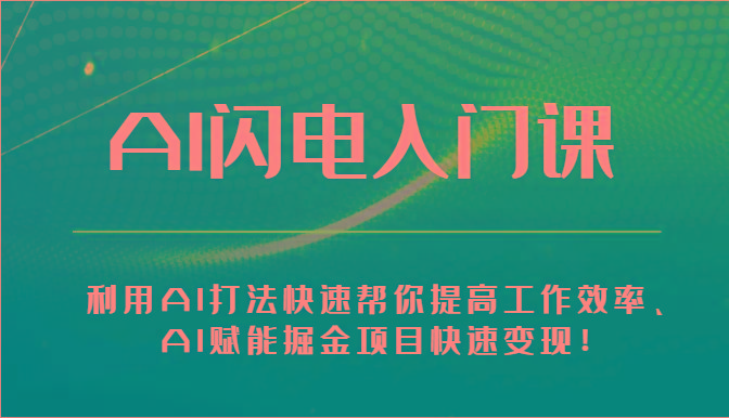 AI闪电入门课-利用AI打法快速帮你提高工作效率、AI赋能掘金项目快速变现！-猴哥VIP资源站