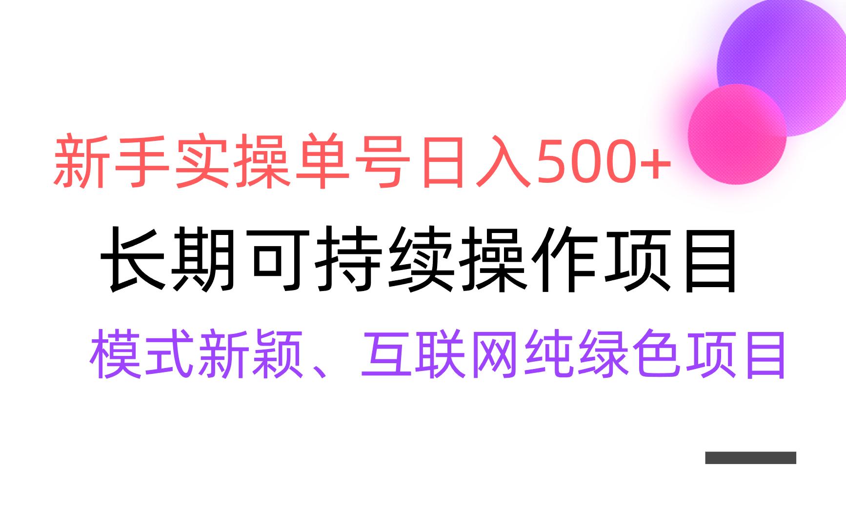 【全网变现】新手实操单号日入500+，渠道收益稳定，批量放大-猴哥VIP资源站