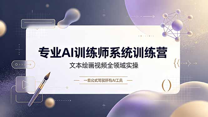 专业AI训练师系统训练营,文本绘画视频全领域实操,一套公式驾驭所有AI工具-猴哥VIP资源站