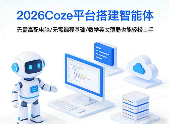 2026Coze平台搭建智能体，无需高配电脑、无需编程基础，哪怕数学和英文薄弱也能轻松上手-猴哥VIP资源站