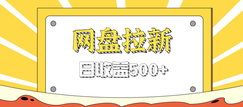 零门槛信息差项目，利用热门事件操作网盘拉新赚钱玩法，日收益500+-猴哥VIP资源站