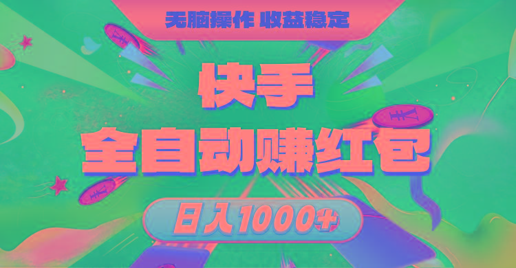 快手全自动赚红包,无脑操作,收益稳定,日入1000+-猴哥VIP资源站