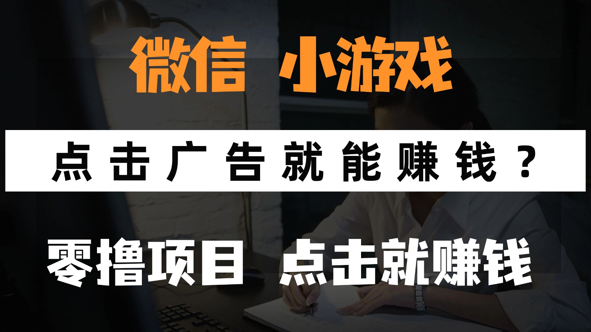 只需要看广告就能赚钱?微信小程序小游戏,0撸手机赚钱,甚至连游戏都...-猴哥VIP资源站