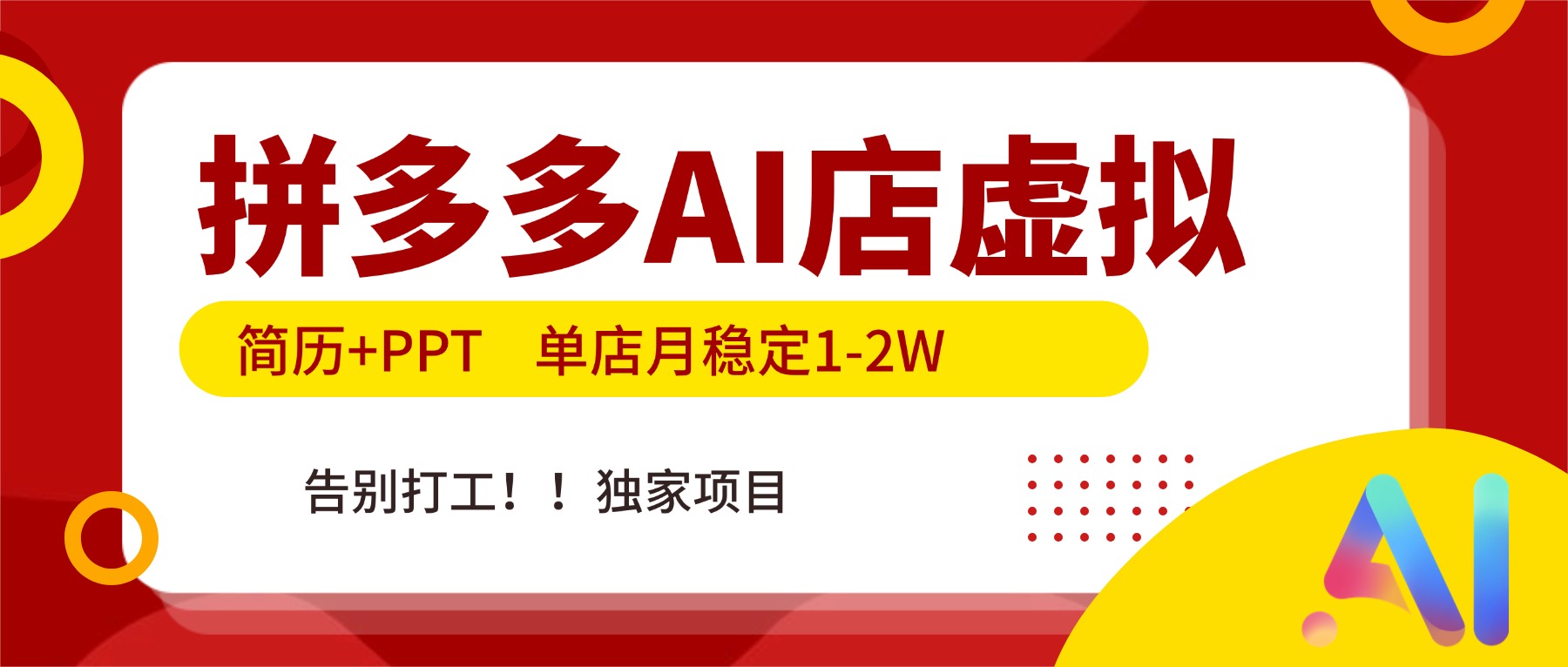 拼多多AI店,简历+PPT,单店月稳定1-2W,告别打工,独家项目!-猴哥VIP资源站