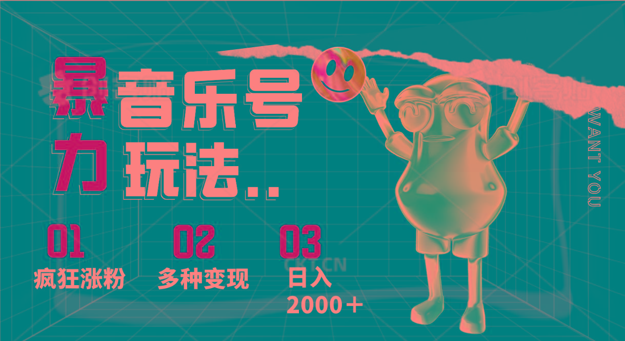 音乐号暴力玩法，疯狂涨粉，多种变现，日入2000＋-猴哥VIP资源站