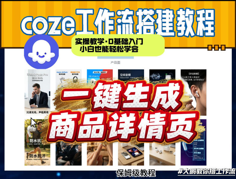 coze扣子智能体一键生成商品详情页，实操教学，0基础入门小白也能轻松学会-猴哥VIP资源站