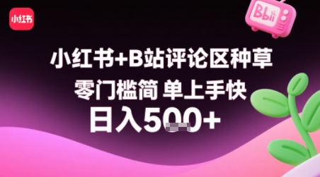 小红书+B站评论区种草,零门槛简单上手快 ,1分钟一单,只需复制粘贴评论就有钱-猴哥VIP资源站