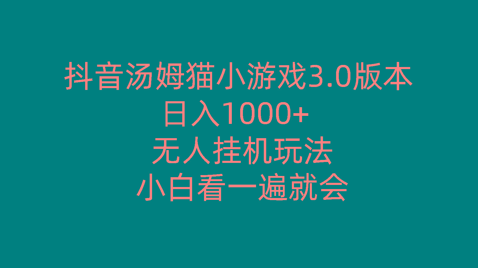 抖音汤姆猫小游戏3.0版本 ,日入1000+,无人挂机玩法,小白看一遍就会-猴哥VIP资源站