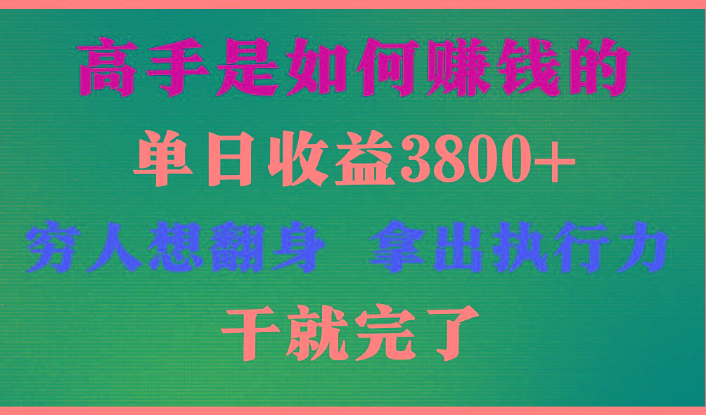 高手是如何赚钱的，每天收益3800+，你不知道的秘密，小白上手快，月收益12W+-猴哥VIP资源站