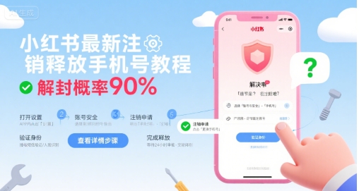 小红书最新注销释放手机号教程，解封概率90%-猴哥VIP资源站