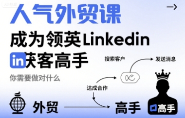 人气外贸课-成为领英Linkedin获客高手，你需要做对什么-猴哥VIP资源站