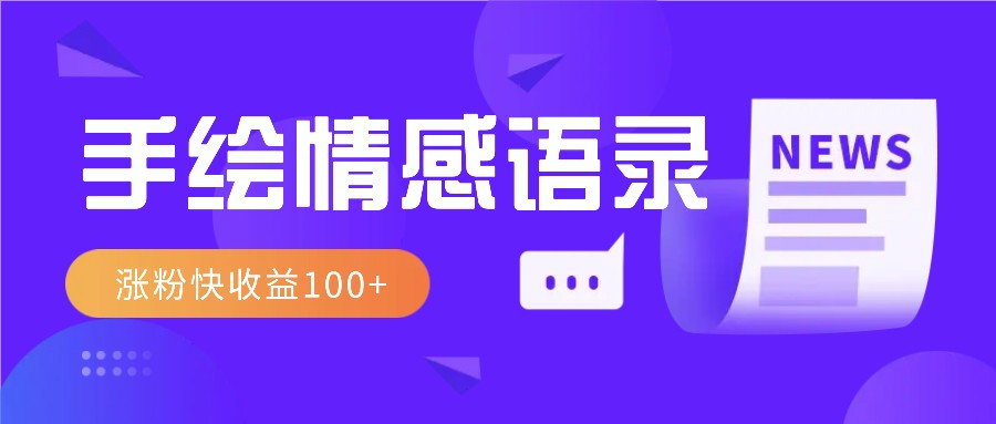 视频号手绘情感语录赛道玩法，操作简单粗暴涨粉快，收益100+-猴哥VIP资源站