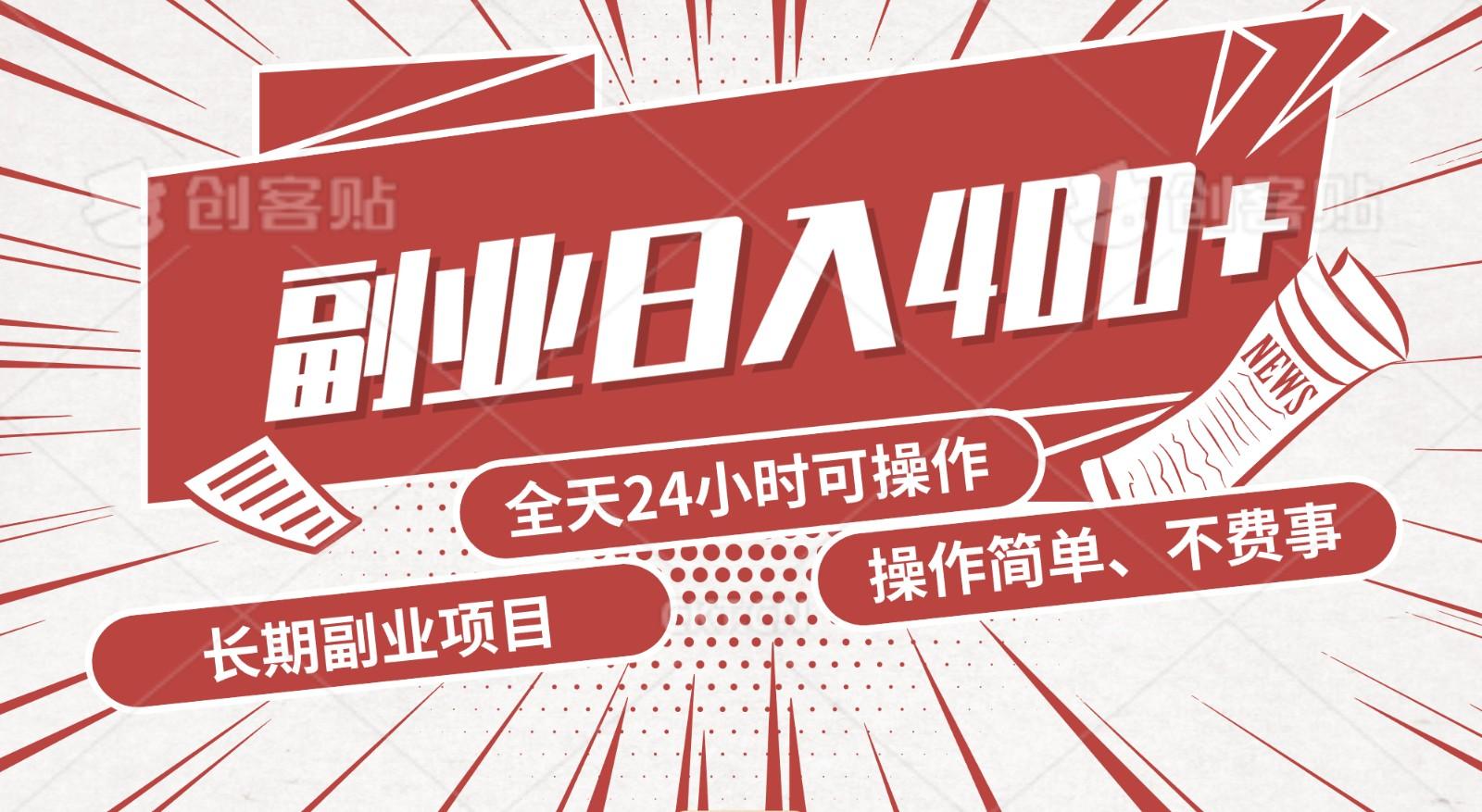 手动操作十分钟，每天收益400+，当天实操，当天见收益-猴哥VIP资源站