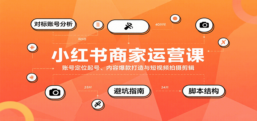 小红书商家运营课，账号定位起号、内容爆款打造与短视频拍摄剪辑-猴哥VIP资源站