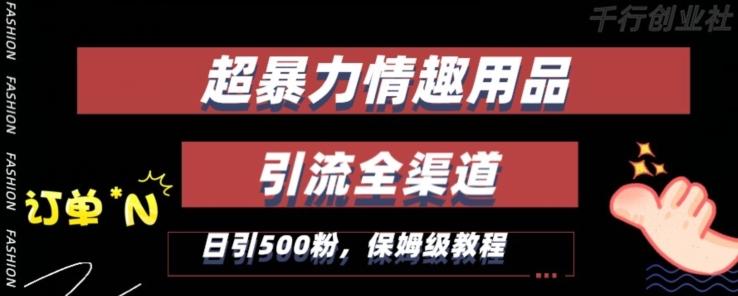 最新情趣项目引流全渠道，自带高流量，保姆级教程，轻松破百单，日引500+粉【揭秘】-猴哥VIP资源站