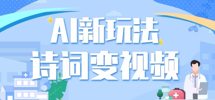 利用AI新玩法，把诗词内容变成视频，让古诗词中的美景“活”起来，【视频教程】-猴哥VIP资源站