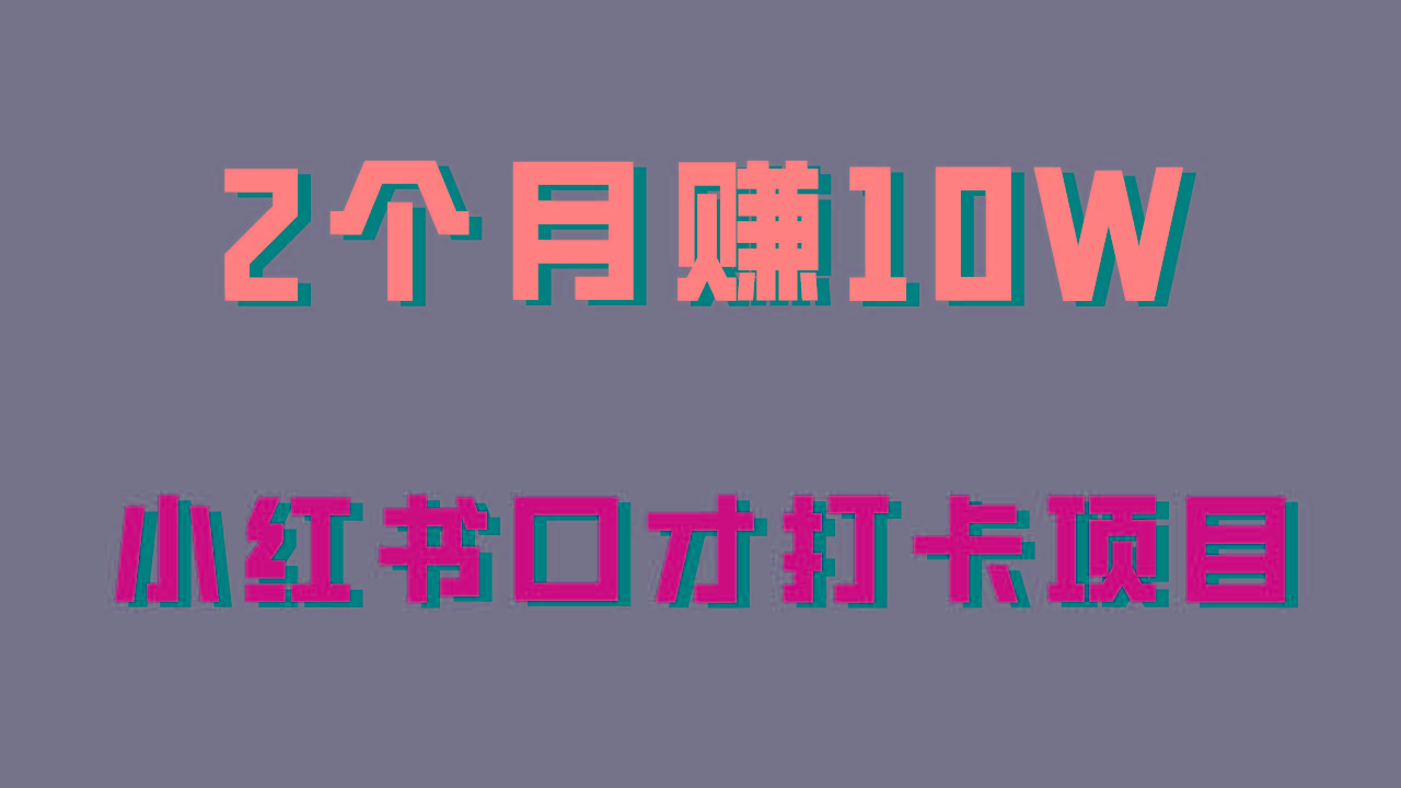 好上手,0投入,上限很高,小红书口才打卡项目解析,非常适合新手-猴哥VIP资源站