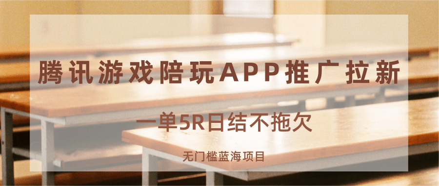 游戏陪玩APP推广拉新,一单5R日结,无门槛蓝海项目-猴哥VIP资源站