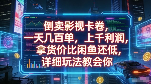 倒卖影视卡卷,一天几百单,上千利润,拿货价比闲鱼还低,详细玩法教会你【揭秘】-猴哥VIP资源站