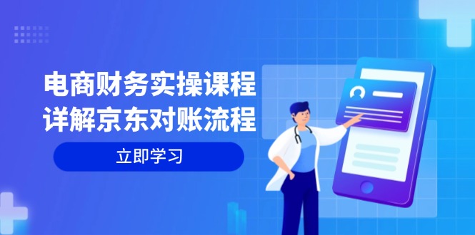 电商财务实操课程：详解京东对账流程，从交易流程到利润核算全面覆盖-猴哥VIP资源站