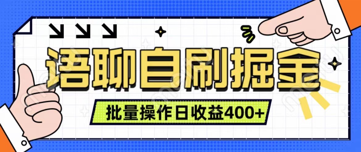 语聊自刷掘金项目 单人操作日入400+ 实时见收益项目 亲测稳定有效-猴哥VIP资源站