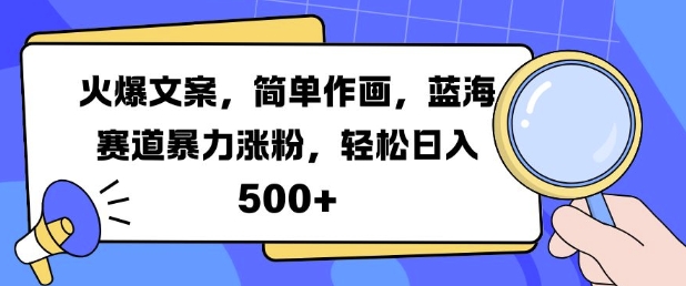 火爆文案，简单作画，蓝海赛道暴力涨粉，轻松日入5张-猴哥VIP资源站