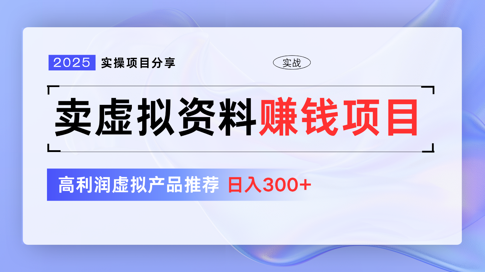 卖虚拟资料项目分享,推荐高利润虚拟产品,新手日入300+【5节系列课】-猴哥VIP资源站