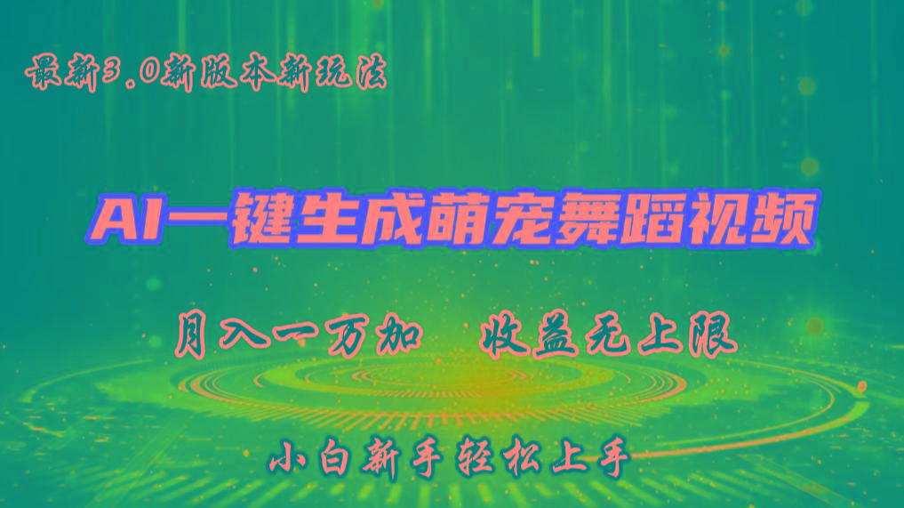 AI一键生成萌宠热门舞蹈，3.0抖音视频号新玩法，轻松月入1W+，收益无上限-猴哥VIP资源站