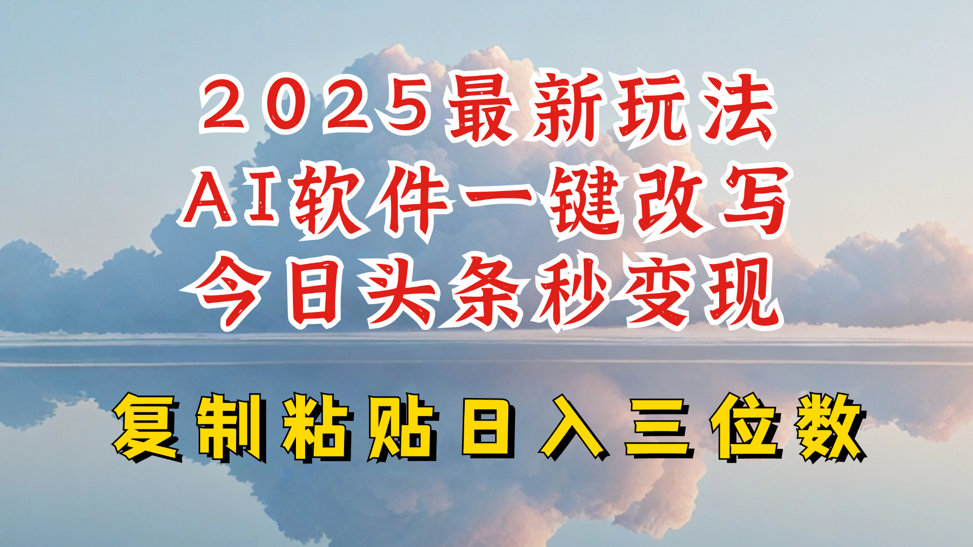 今日头条2025最新升级玩法，AI软件一键写文，轻松日入三位数纯利，小白也能轻松上手-猴哥VIP资源站