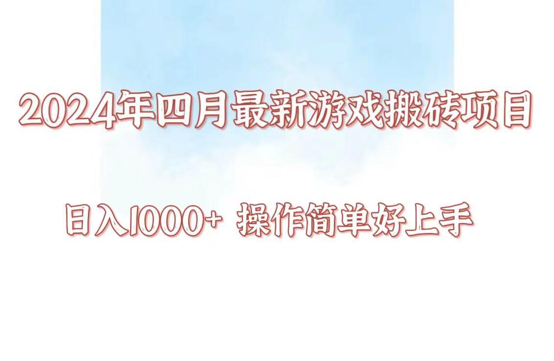 24年4月游戏搬砖项目，日入1000+，可矩阵操作，简单好上手。-猴哥VIP资源站