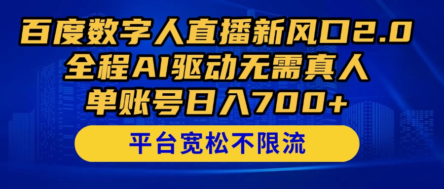 百度数字人直播新风口2.0来了！全程AI驱动无需真人，单账号日入700+，…-猴哥VIP资源站