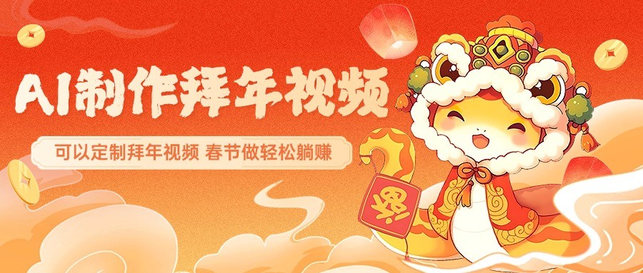 AI制作送祝福拜年视频，过年惊艳你的朋友圈，可以定制拜年视频，春节做轻松躺赚-猴哥VIP资源站