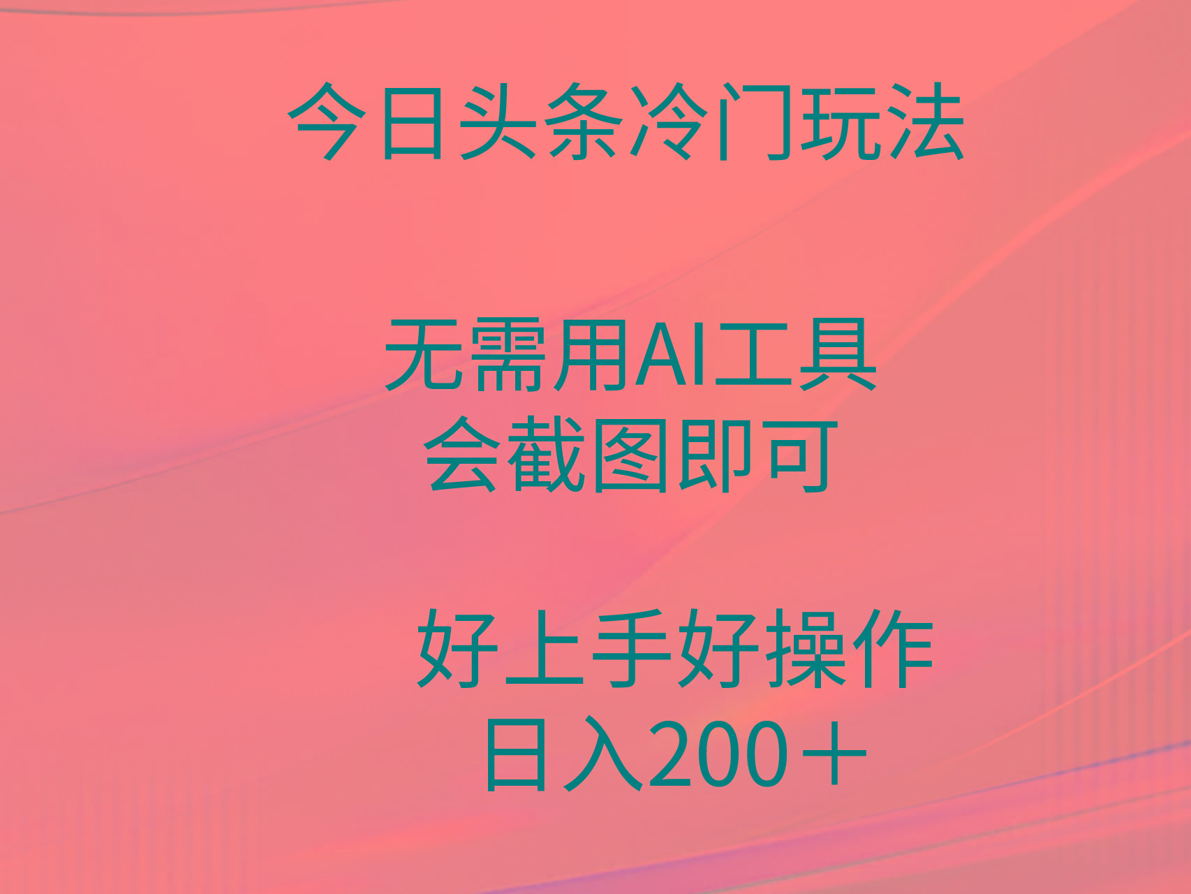 (9468期)今日头条冷门玩法，无需用AI工具，会截图即可。门槛低好操作好上手，日…-猴哥VIP资源站