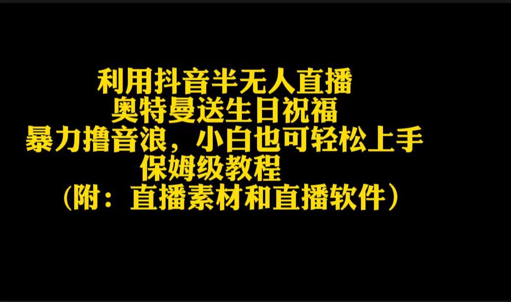 利用抖音半无人直播奥特曼送生日祝福，暴力撸音浪，小白也可轻松上手-猴哥VIP资源站