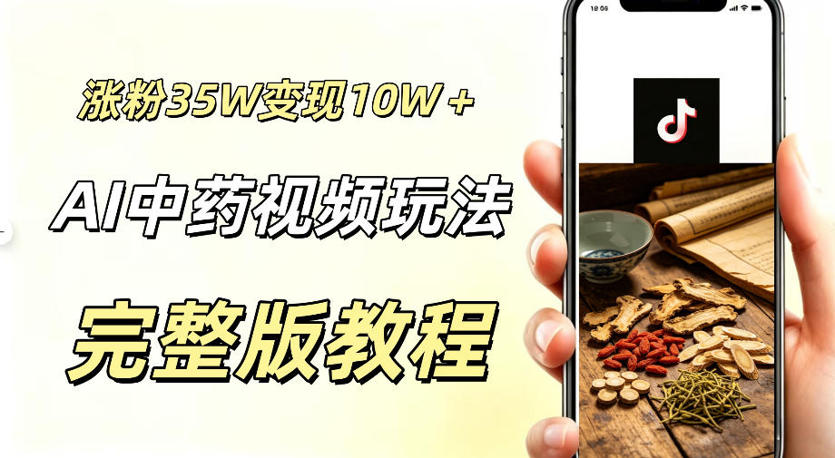 用ai做中药视频，涨粉35.8W，分成计划+橱窗累计变现10W+-猴哥VIP资源站