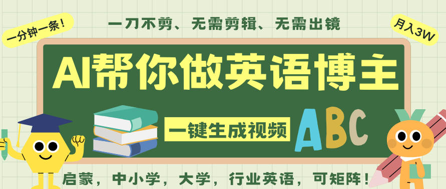 AI一键生成英语单词视频,一刀不剪无需剪辑,吴彦祖都深耕英语赛道了!无需英语基础,全程AI帮你搞定-猴哥VIP资源站